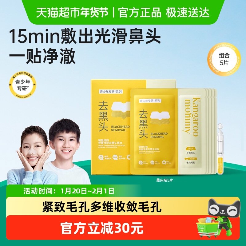 袋鼠妈妈青少年专研青春期学生专用去黑头贴鼻贴收缩毛孔清洁粉刺,婴童洗护,儿童面膜,淘宝优惠券,粉丝福利购,淘宝优惠卷