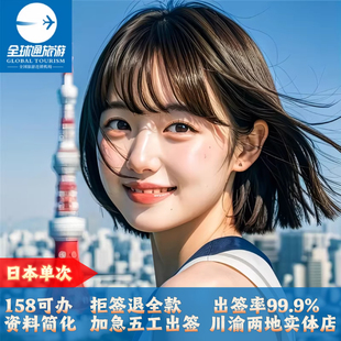 日本·单次旅游签证·重庆送签·单次多次三年五年个人旅游商务探亲留学签证加急成都云南贵州重庆过签率高