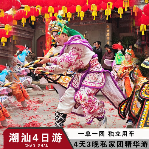 潮汕4天私家团