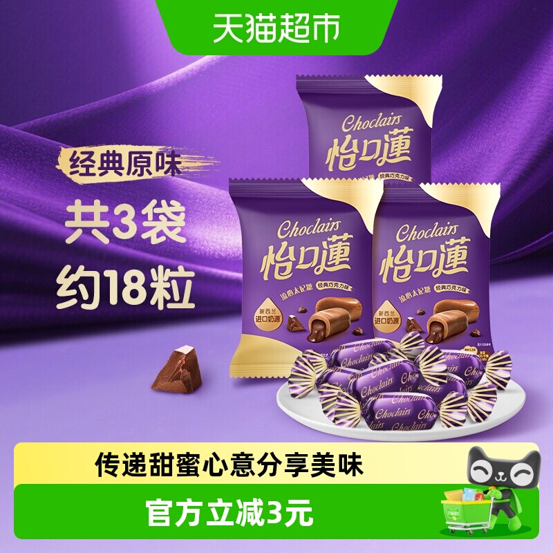 怡口莲经典原味巧克力味太妃糖果约99g18粒零食婚庆喜糖散装出游