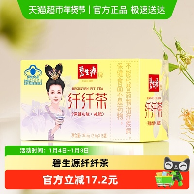 碧生源减肥控体重草本配方纤纤茶