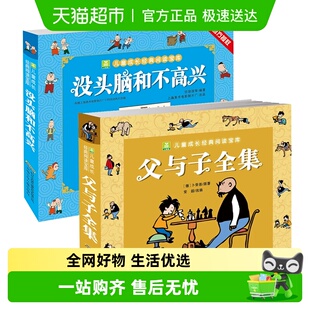 没头脑和不高兴任溶溶父与子全集完整版 小学生一二年级彩色注音版