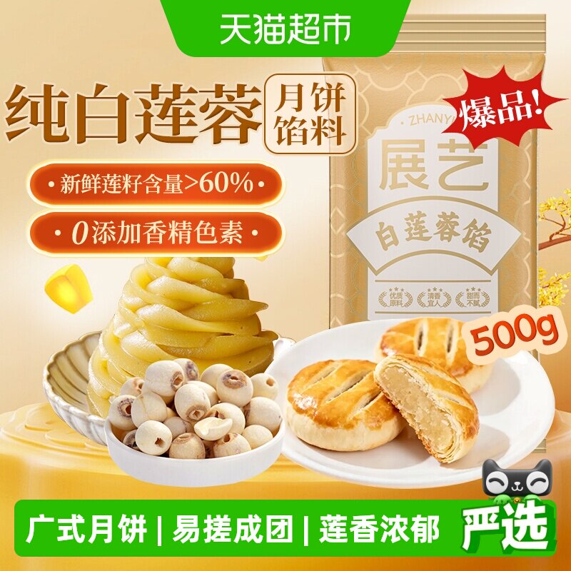 展艺白莲蓉馅冰皮广式糕点心蛋黄酥豆沙月饼馅料中秋家用烘焙原料