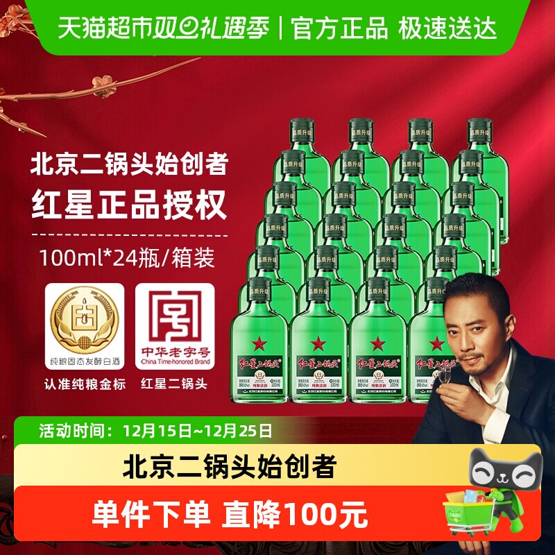 北京红星二锅头白酒100ml×24瓶