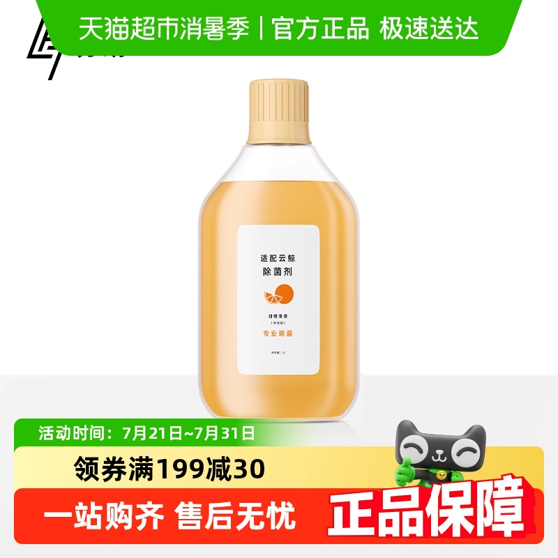 官方正品云鲸J1除菌清洁剂