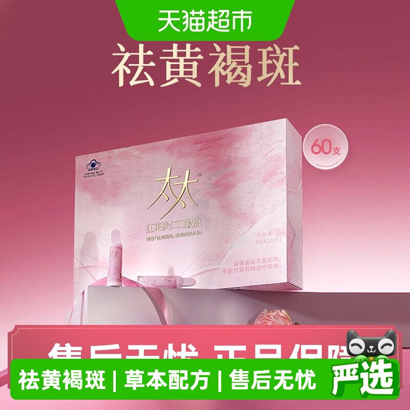 太太红花桃仁口服液10ml*60支桃红四物汤祛黄褐斑32年品牌桃红饮