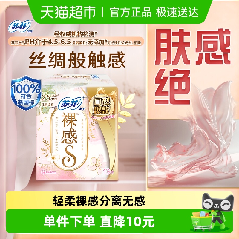 苏菲裸感S系列超薄纤卫生巾