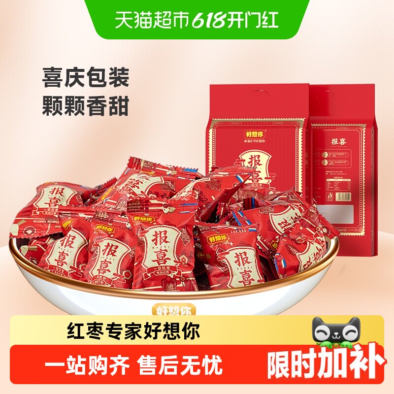 好想你报喜红枣结婚满月喜糖伴手礼盒枣夹核桃蜜枣散装小包大枣