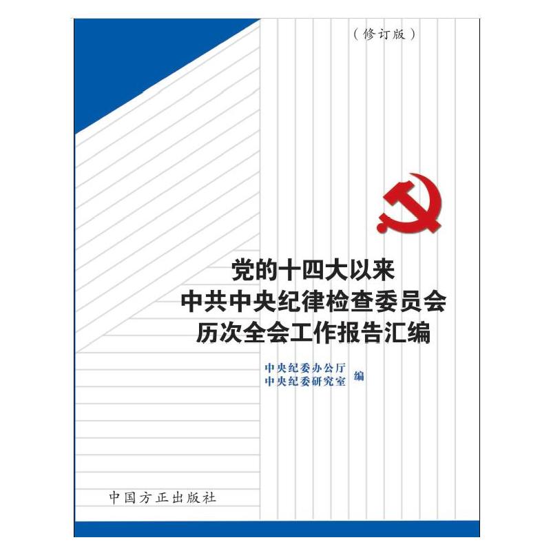 正版包邮党的十四大以来中共中央纪律检查委员会历次全会工作报告汇编本书编写组 编中国方正出版社9787517402855