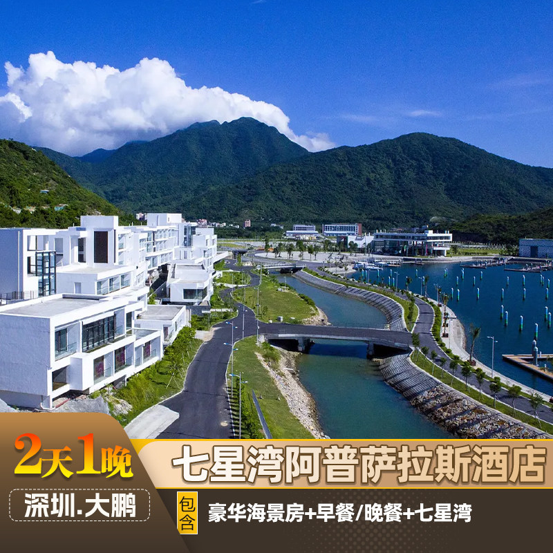 海边度假|深圳七星湾阿普萨拉斯酒店海景房|早晚餐下午茶游艇|桔钓沙|近较场尾大鹏古城