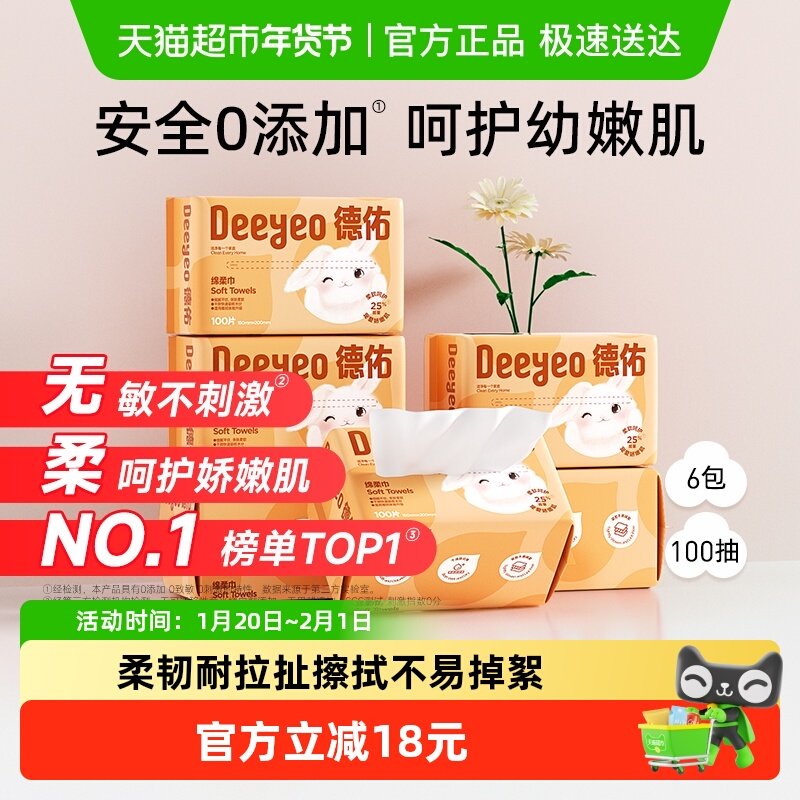【详情优惠】德佑绵柔巾洗脸巾婴儿加厚一次性100抽6包非棉柔巾软,洗护清洁剂/卫生巾/纸/香薰,棉柔巾/洗脸巾,淘宝优惠券,粉丝福利购,淘宝优惠卷