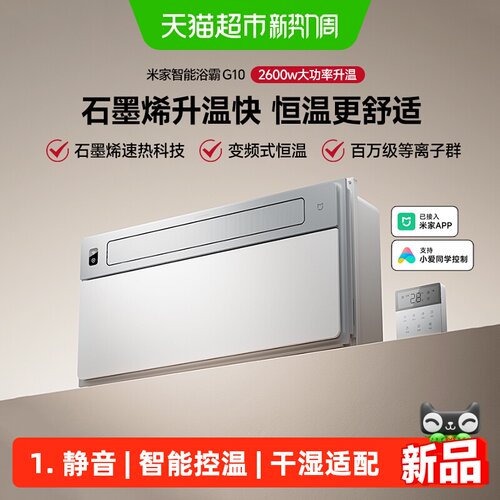 米家G10风暖除菌智能浴霸