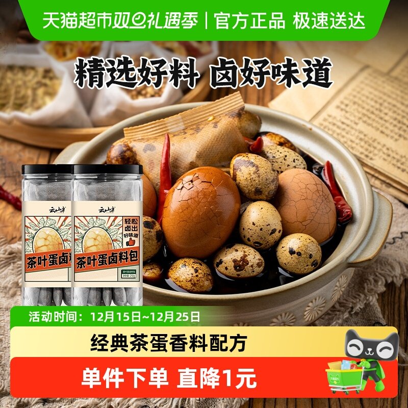 云山半茶叶蛋卤料包210g×2瓶