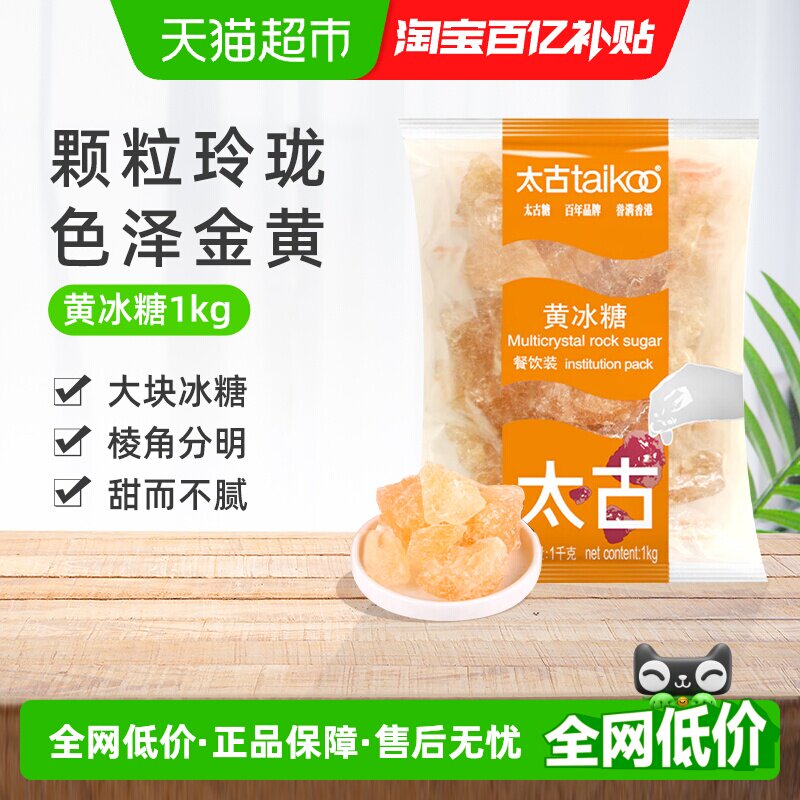 太古冰糖黄冰糖餐饮装纯正老冰糖块批发黄糖糖色炖煮煲汤原料