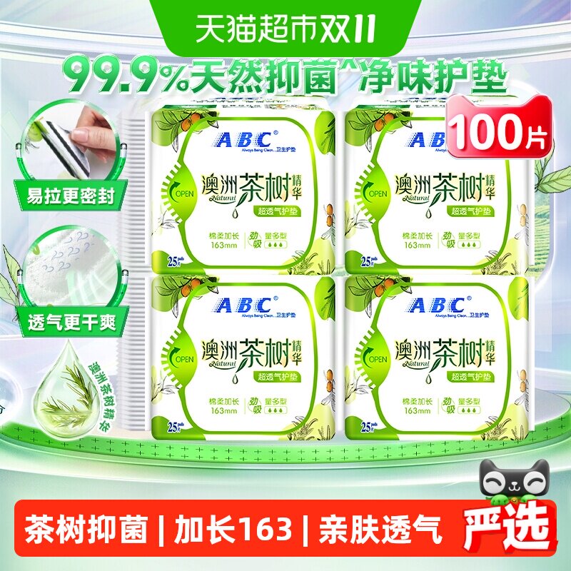ABC抑菌小护垫卫生巾日用姨妈巾透气茶树加长163mm100片经期前后