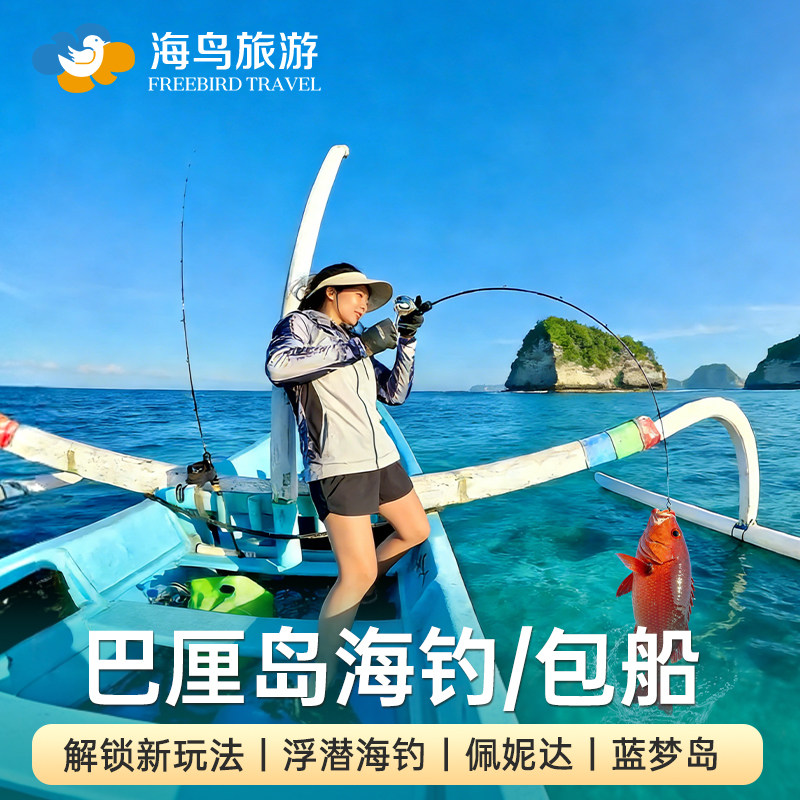 印尼巴厘岛佩尼达海钓一日游浮潜蓝梦岛出海精灵坠崖可包船游艇