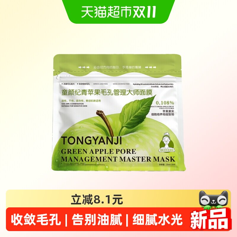 童颜纪青苹果毛孔管理大师面膜敏感肌可用 深层清洁收敛肌肤
