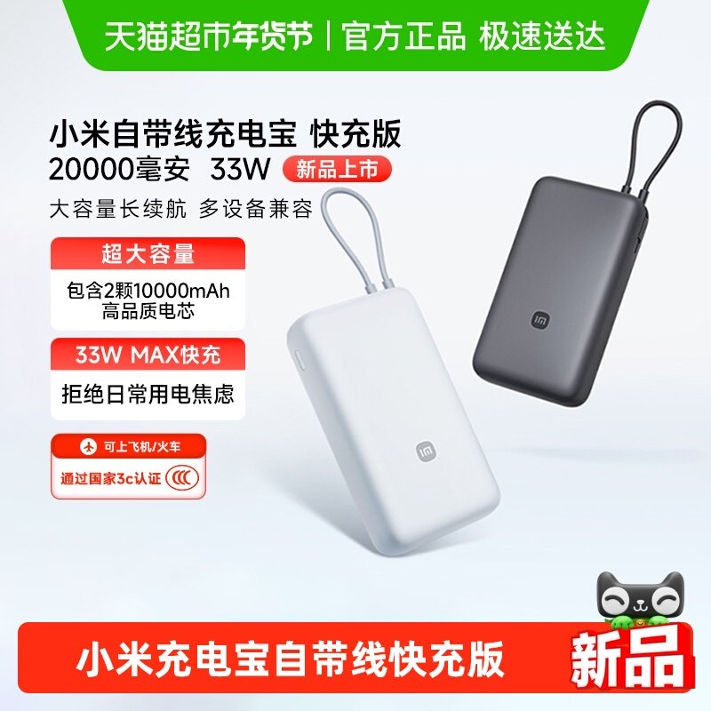 【3C认证】小米充电宝自带线快充版20000 33W可充手机平板耳机,3C数码配件,移动电源,淘宝优惠券,粉丝福利购,淘宝优惠卷