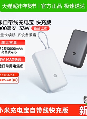 【3C认证】小米充电宝自带线快充版20000 33W可充手机平板耳机