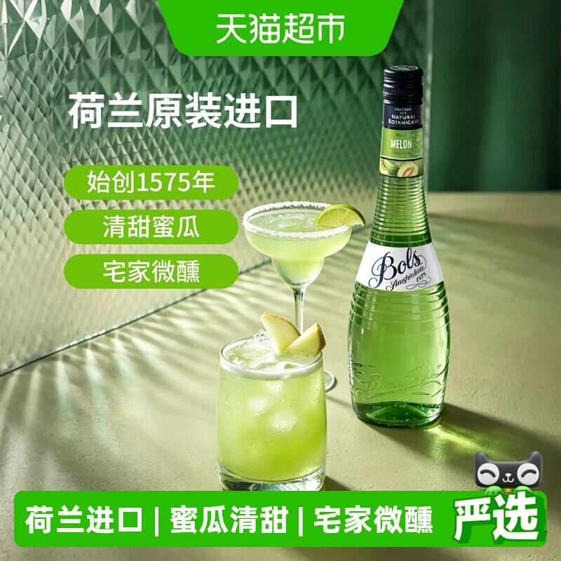 Bols波士蜜瓜味力娇酒DIY鸡尾酒调酒基酒荷兰进口洋酒夏日特调
