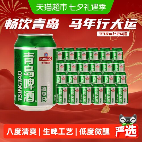 青岛啤酒清爽8度纯正330ml*24罐