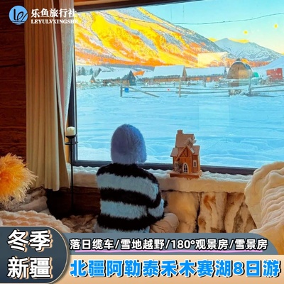 北疆环线伊犁阿勒泰9天纯玩小团