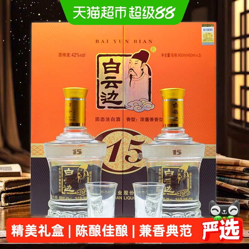 白云边15年十五年陈酿42度450ml2瓶礼盒装浓酱兼香型白酒