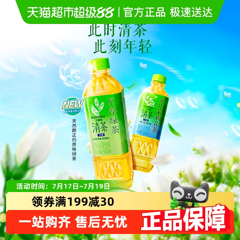 三得利至淳清茶绿茶饮料