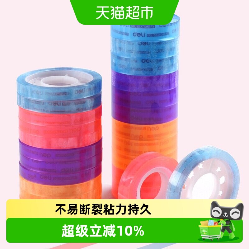得力文具学生用宽胶纸8/12mm细窄办公小号错题粘字30007彩色胶带