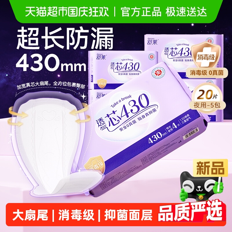 舒莱消毒级卫生巾加长夜用430mm