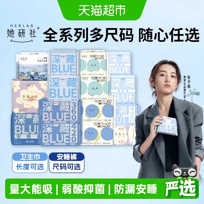 她研社卫生巾姨妈巾安睡裤日夜全周期全系列随心配