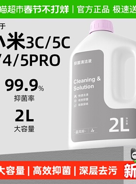 适用于小米米家洗地机清洁液4/5/3Pro扫地机器人配件3c/5c清洗剂
