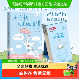 套装】一天一个哈哈哈日历2026年+不内耗人生就值得治愈漫画绘本