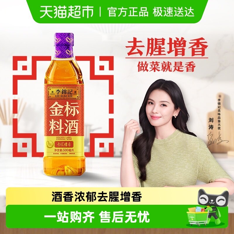 李锦记金标料酒500ml家用瓶装去腥增香厨房炒菜黄酒调味品