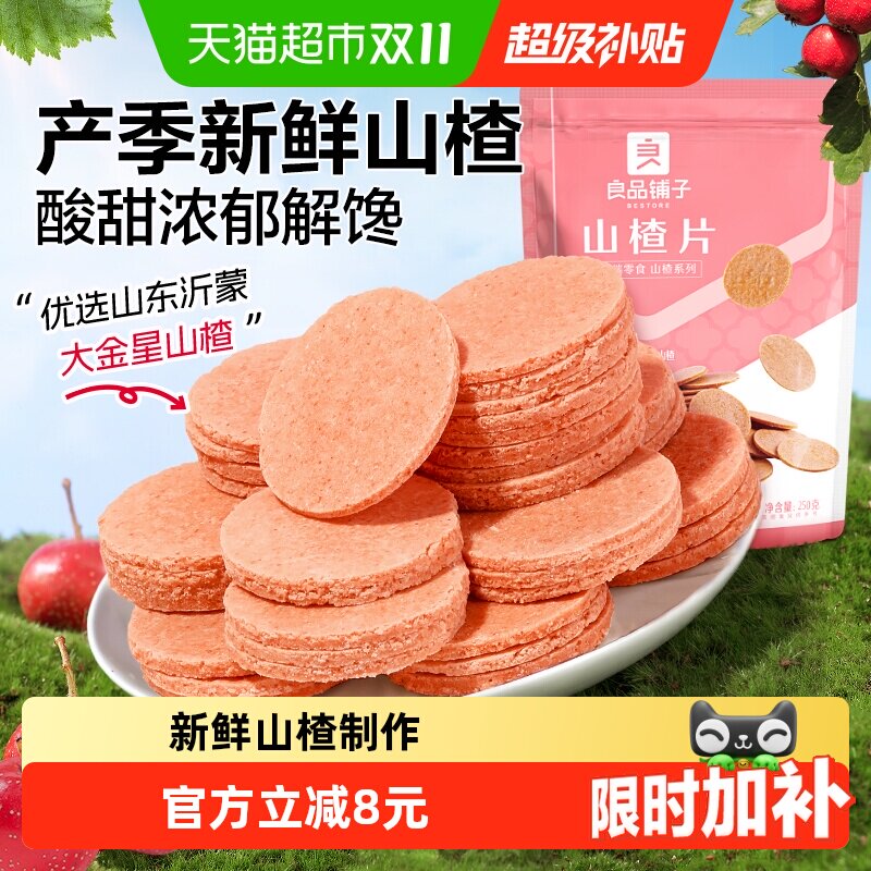 良品铺子山楂片250g*3袋怀旧休闲零食儿童食品蜜饯果干独立小包装