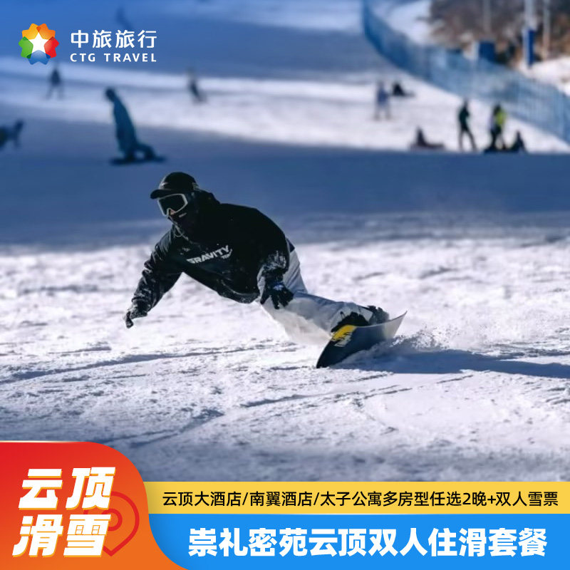 张家口崇礼密苑云顶滑雪场云顶大酒店/太子酒店/南翼公寓2晚住滑套餐+双人2日雪票