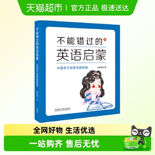 英语启蒙 正版 中国孩子 修订 书籍 英语路线图2021春季 不能错过