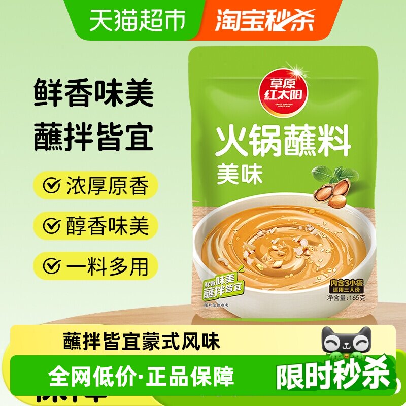 草原红太阳懒人火锅蘸料原味醇香