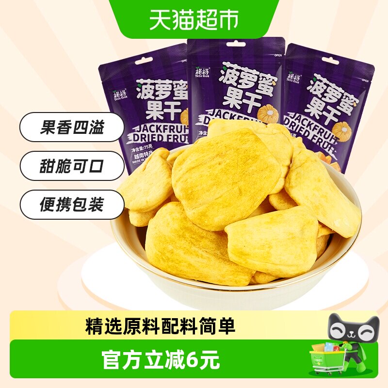 【进口】榙榙果蔬脆水果干菠萝蜜果干75g*3袋越南特产办公室零食