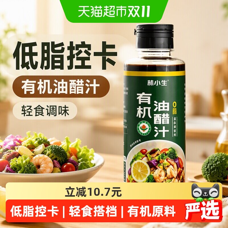 林小生有机油醋汁百搭260ml