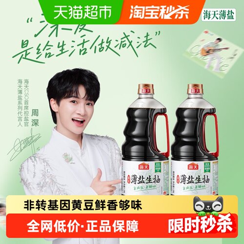 海天薄盐组合装生抽1.28L×2瓶