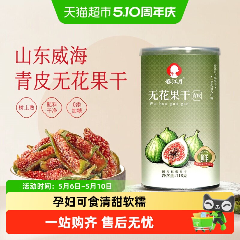 春江月无花果干黄体酮青皮正宗优质即食新鲜货孕妇威海特产鲜切