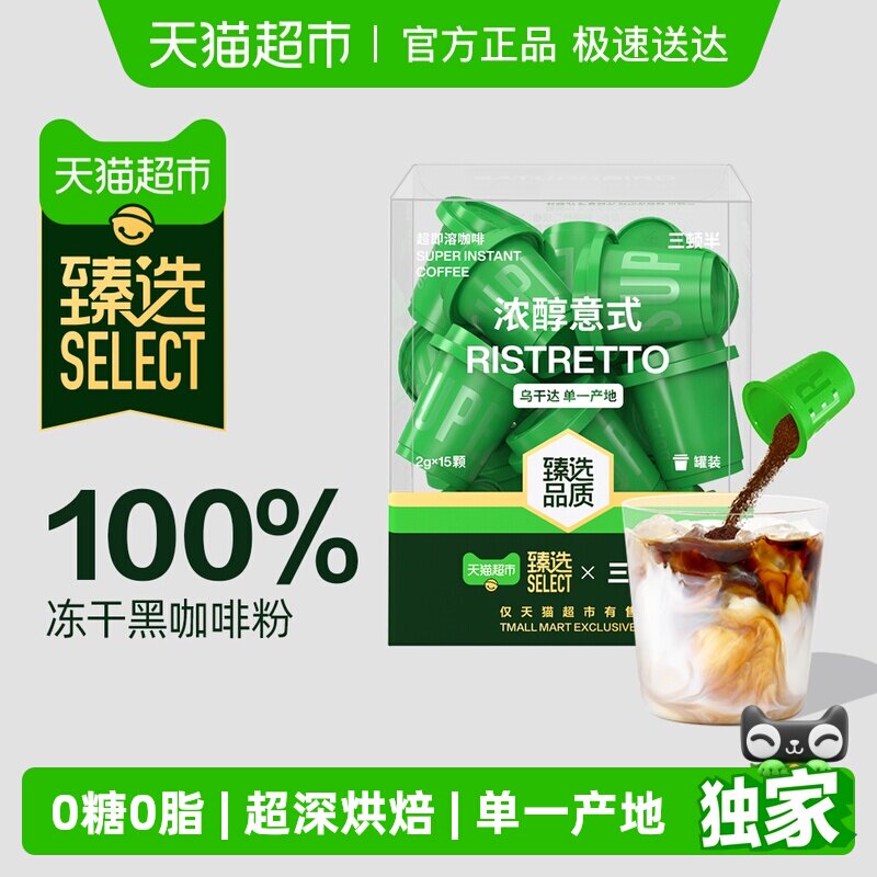 臻选三顿半精品速溶咖啡超即溶冻干黑咖啡粉浓醇意式15颗装