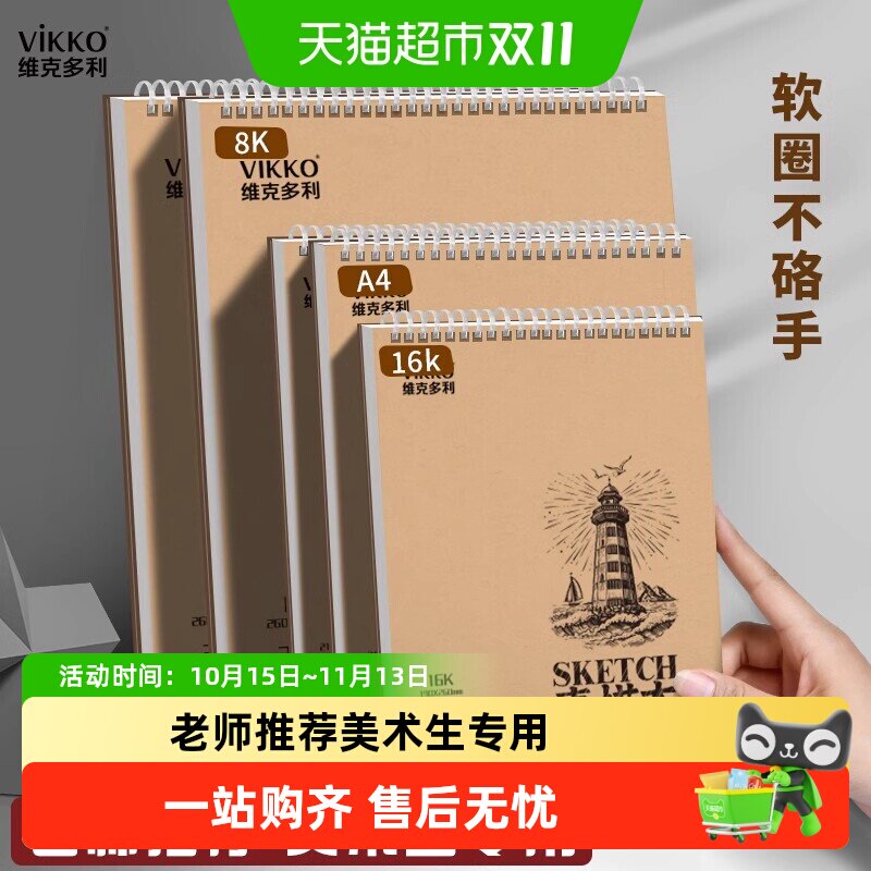 维克多利软线圈素描本小中美术生专用画纸水彩铅笔马克笔加厚白纸