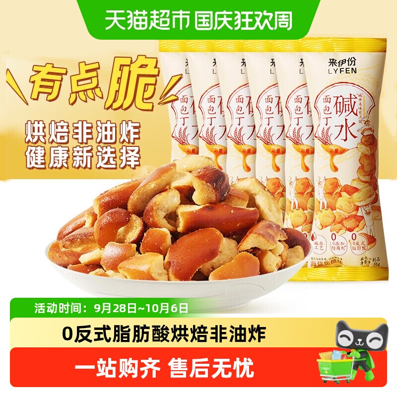 来伊份干脆碱水面包丁35g*9袋休闲零食酥脆小饼干海盐焦糖味