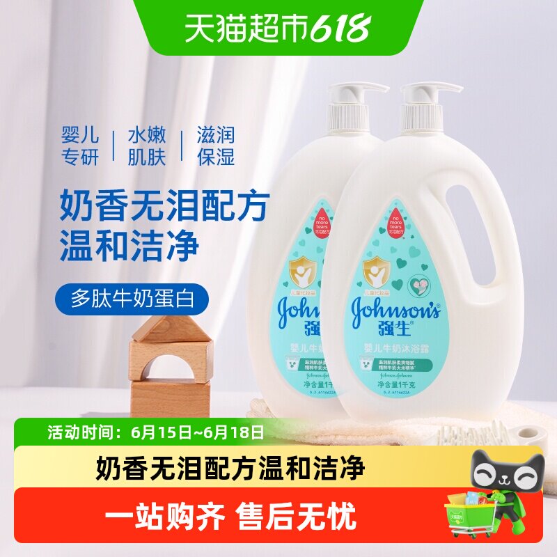 强生婴儿牛奶沐浴露宝宝婴幼儿童男女温和滋养保湿沐浴乳1kg×2瓶