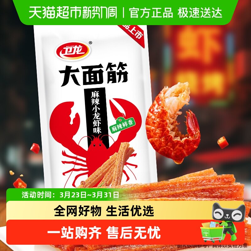 卫龙辣条大面筋麻辣小龙虾味休闲解馋夜宵零食品网红小吃豆干凑单
