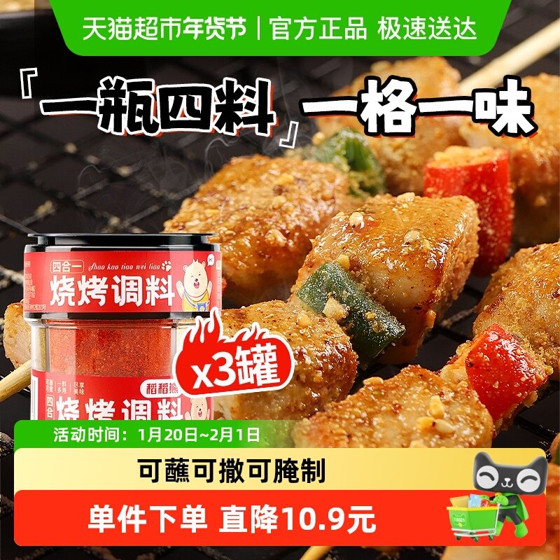 稻稻熊四合一烧烤调料韩式烤肉蘸料63g*3罐孜然粉辣椒粉干料碟子,粮油调味/速食/干货/烘焙,烧烤调料/腌料,淘宝优惠券,粉丝福利购,淘宝优惠卷