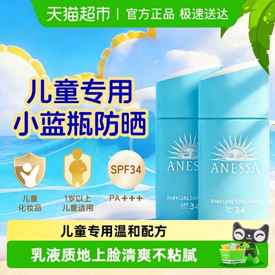 安热沙儿童宝宝防晒乳25ml*2瓶