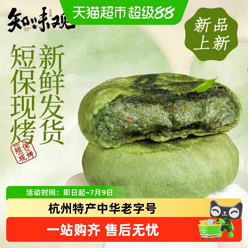 知味观现烤龙井茶饼杭州特产糕点伴手礼龙井茶酥下午茶点心短保